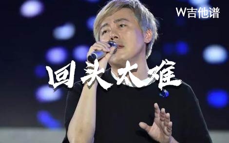 回头太难吉他谱,简单G调原版指弹曲谱,张宇高清六线乐谱