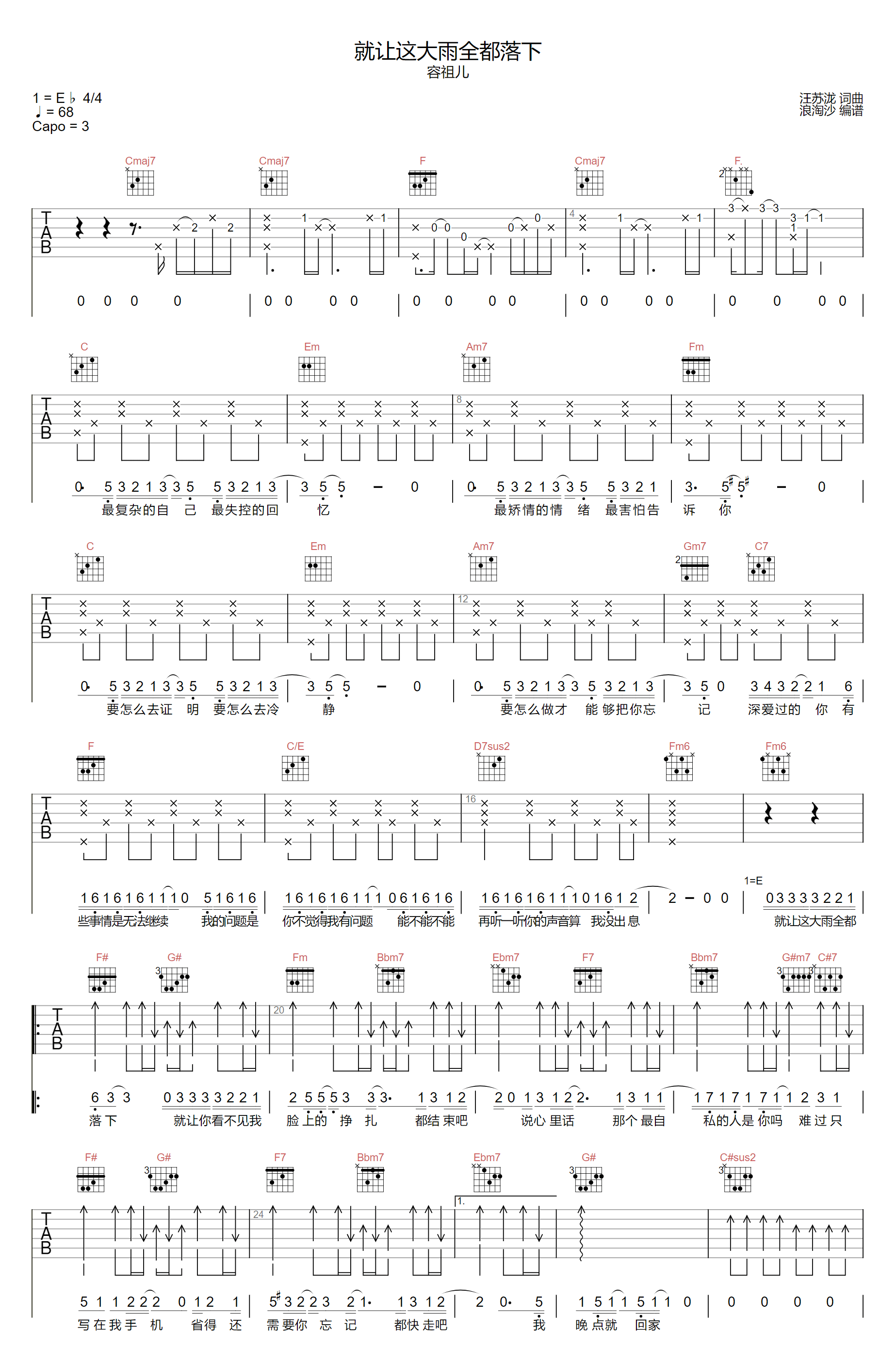 就让这大雨全都落下吉他谱,简单C调原版指弹曲谱,容祖儿高清六线乐谱