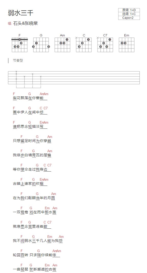 弱水三千吉他谱,简单版歌曲,C调指弹简谱,新手弹唱和弦谱