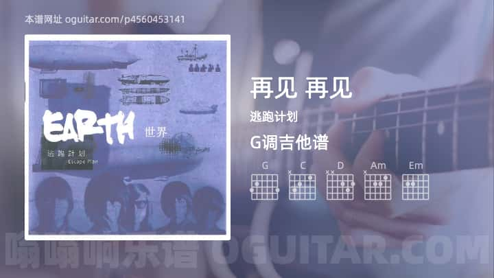 再见 再见吉他谱,逃跑计划歌曲,G调高清图,7张六线原版简谱