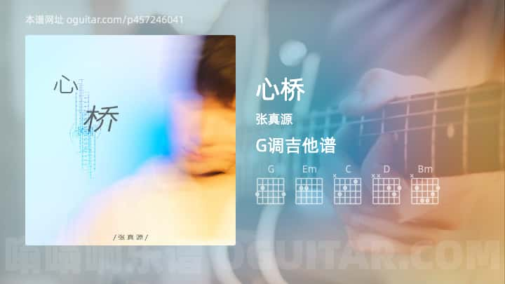 心桥吉他谱,张真源歌曲,G调高清图,4张六线原版简谱