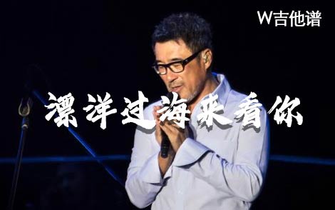 漂洋过海来看你吉他谱,简单C调原版指弹曲谱,李宗盛高清六线乐谱