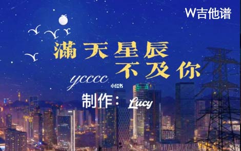 满天星辰不及你吉他谱,简单C调原版指弹曲谱,YCCCC高清六线乐谱