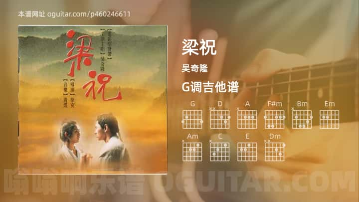 梁祝吉他谱,吴奇隆歌曲,G调高清图,3张六线原版简谱