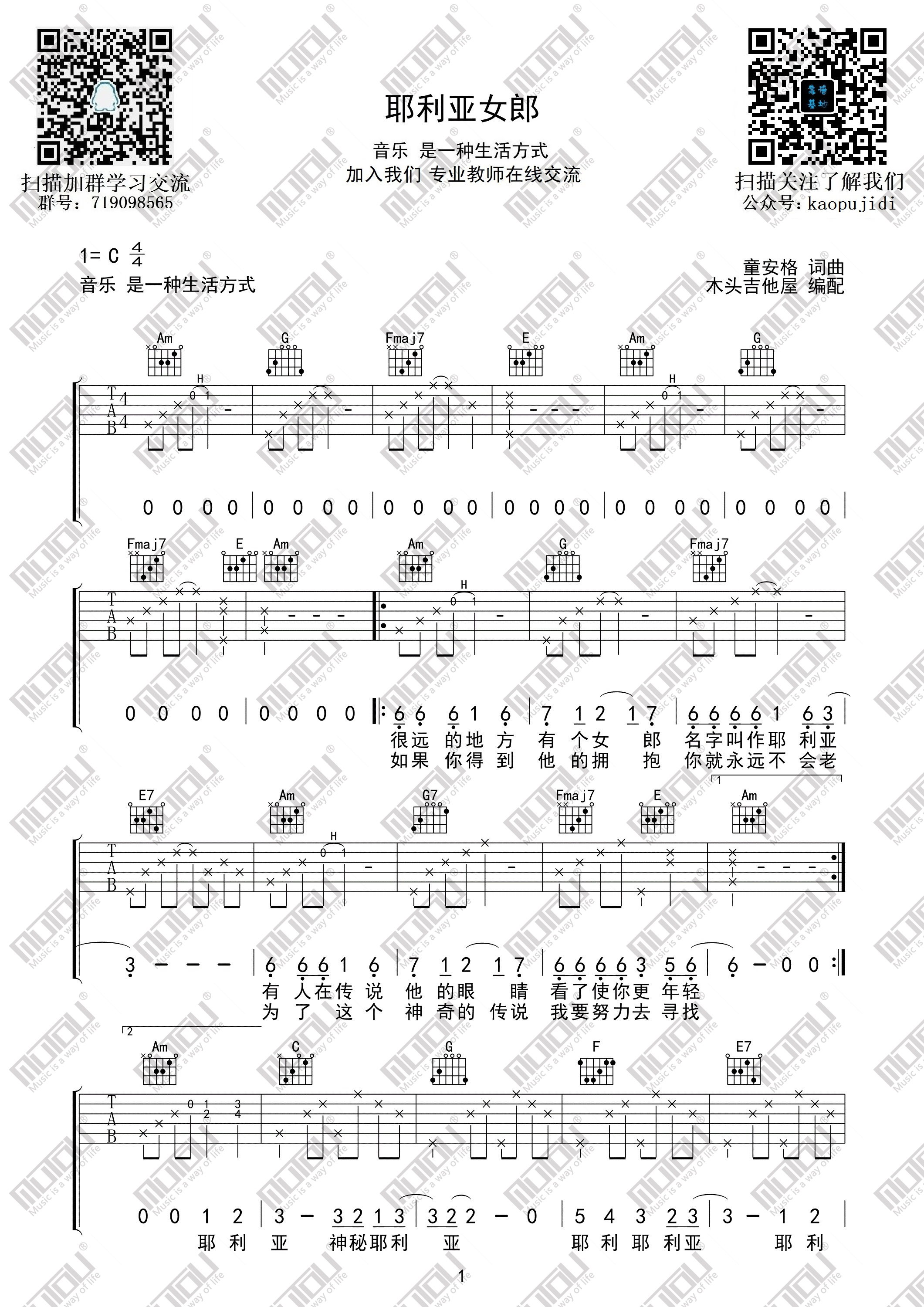 耶利亚女郎吉他谱,原版童安格歌曲,简单C调弹唱教学,六线谱指弹简谱3张图