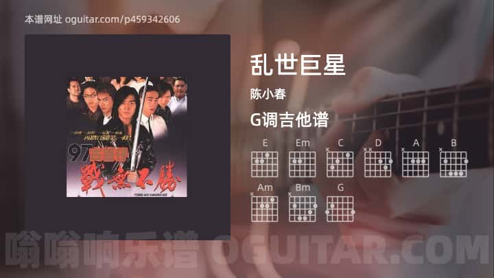 乱世巨星吉他谱,陈小春歌曲,G调高清图,4张六线原版简谱