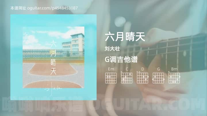 六月晴天吉他谱,刘大壮歌曲,G调高清图,3张六线原版简谱