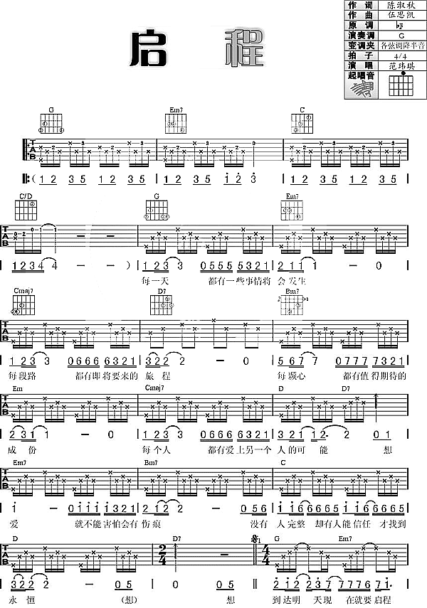 启程吉他谱,简单C调原版指弹曲谱,范玮琪高清流行弹唱六线乐谱