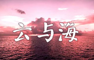 云与海吉他谱,原版阿YueYue歌曲,简单C调指弹曲谱,高清六线乐谱