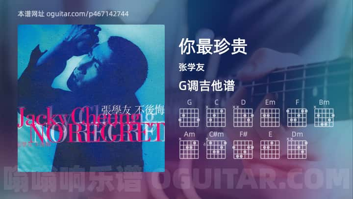 你最珍贵吉他谱,张学友歌曲,G调高清图,5张六线原版简谱