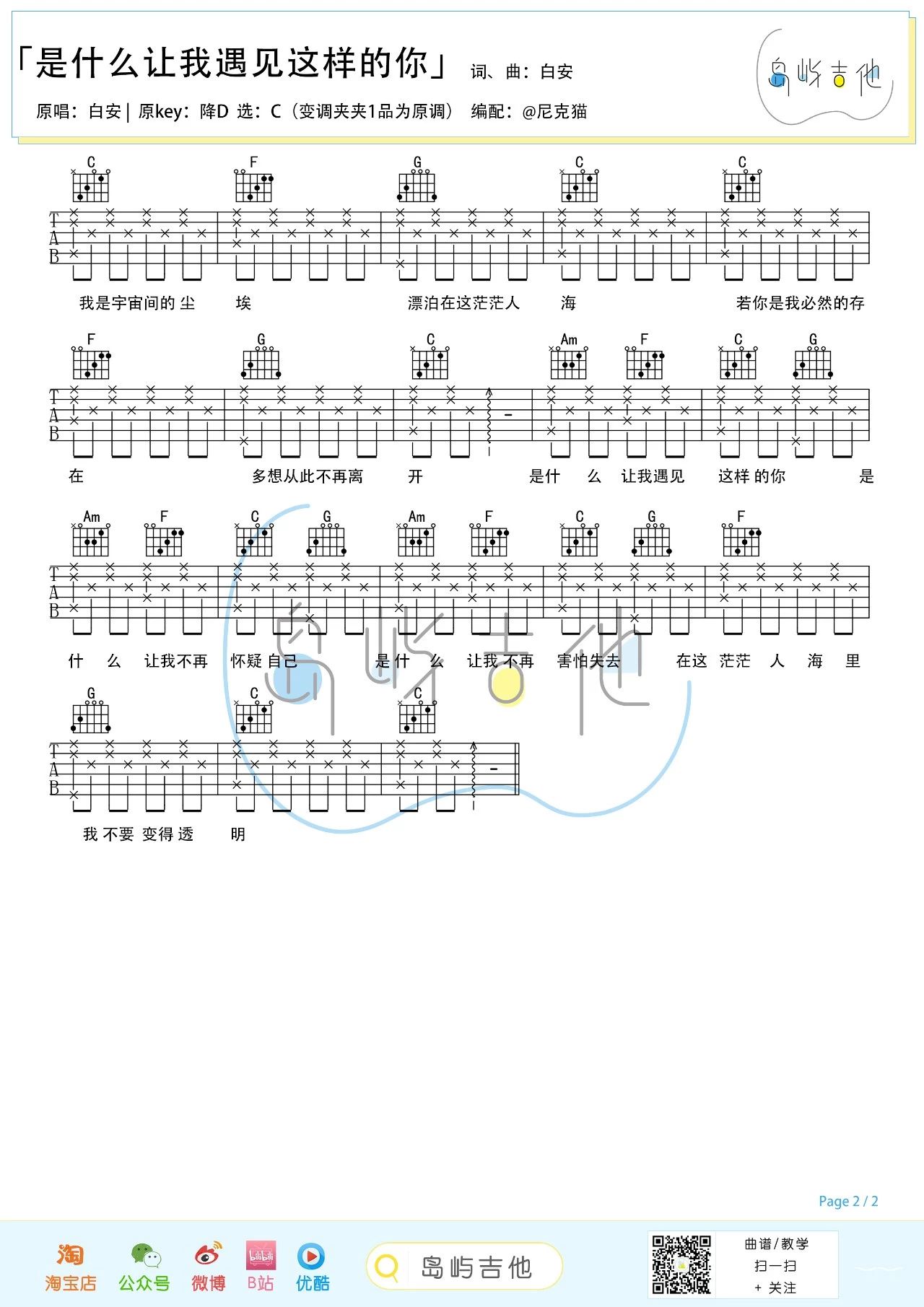 是什么让我遇见这样的你吉他谱,简单C调原版指弹曲谱,白安高清六线乐谱