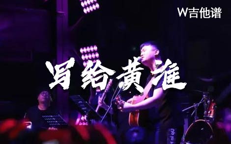 写给黄淮吉他谱,简单B调原版指弹曲谱,解忧邵帅高清六线乐谱