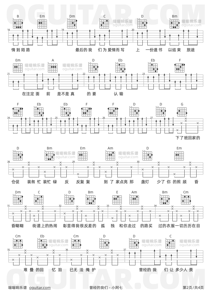 曾经的我们吉他谱,小阿七歌曲,G调高清图,4张六线原版简谱