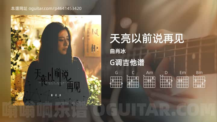 天亮以前说再见吉他谱,曲肖冰歌曲,G调高清图,4张六线原版简谱