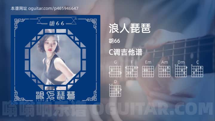 浪人琵琶吉他谱,胡66歌曲,C调高清图,3张六线原版简谱