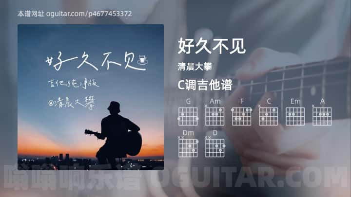 好久不见吉他谱,清晨大攀歌曲,C调高清图,2张六线原版简谱