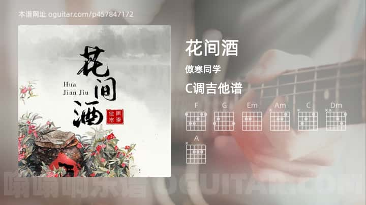 花间酒吉他谱,傲寒同学歌曲,C调高清图,4张六线原版简谱