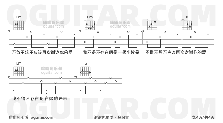 谢谢你的爱吉他谱,金润吉歌曲,G调高清图,4张六线原版简谱