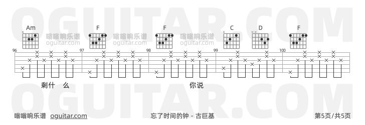 忘了时间的钟吉他谱,古巨基歌曲,C调高清图,5张六线原版简谱