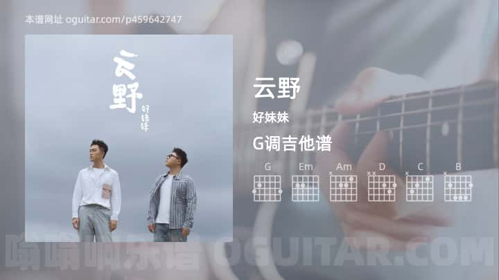 云野吉他谱,好妹妹歌曲,G调高清图,3张六线原版简谱