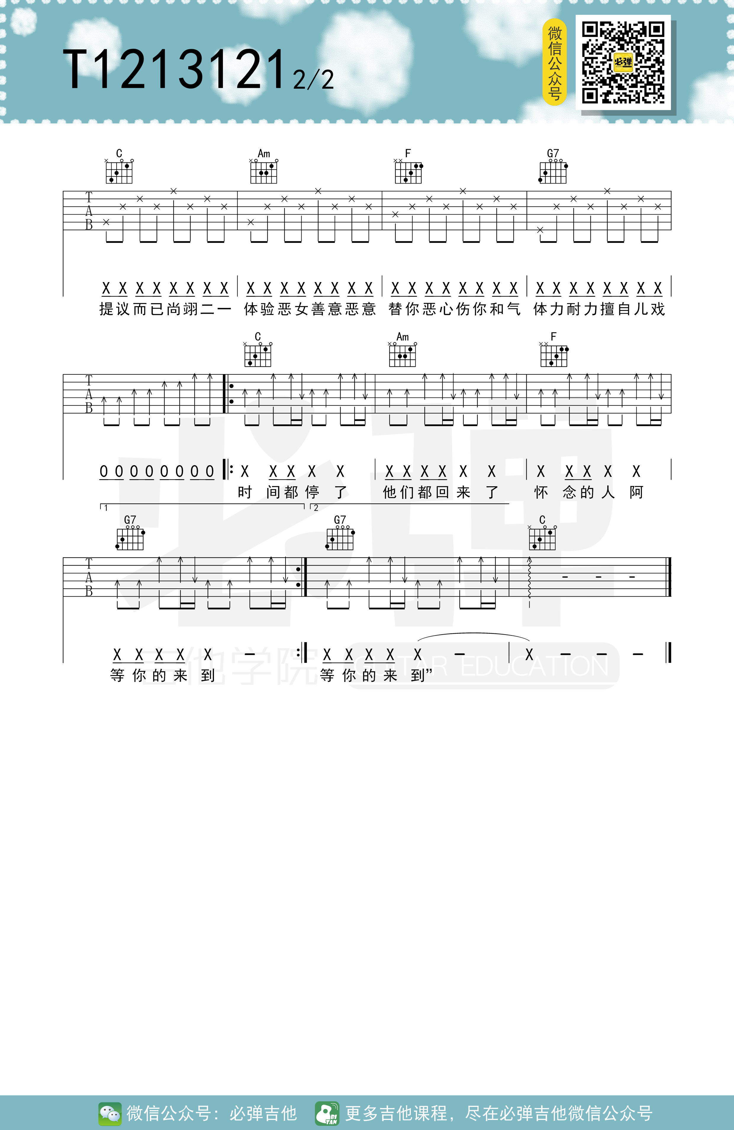 t1213121吉他谱,原版五月天歌曲,简单C调弹唱教学,六线谱指弹简谱2张图