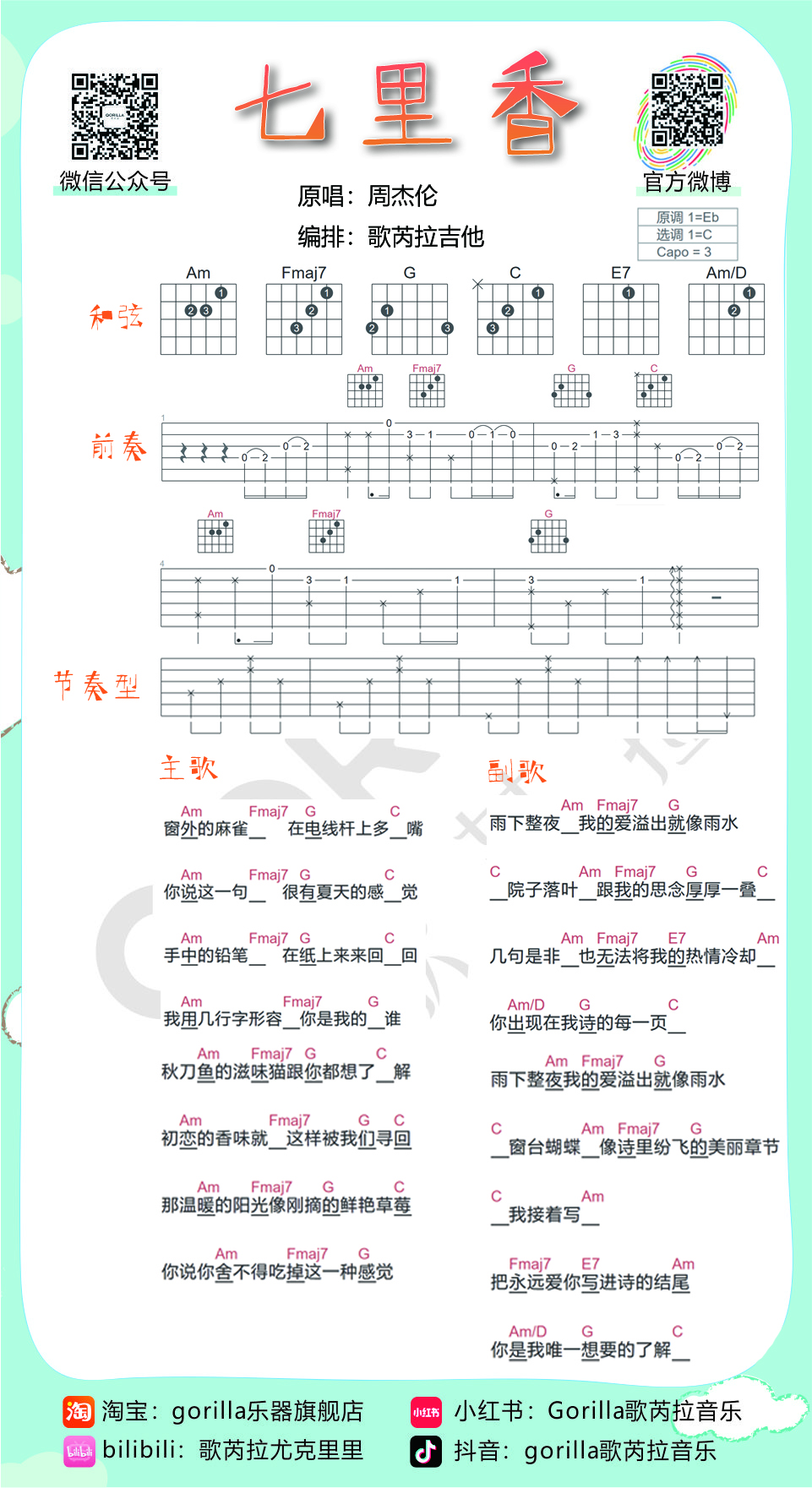 七里香吉他谱,原版周杰伦歌曲,简单C调弹唱教学,六线谱指弹简谱1张图