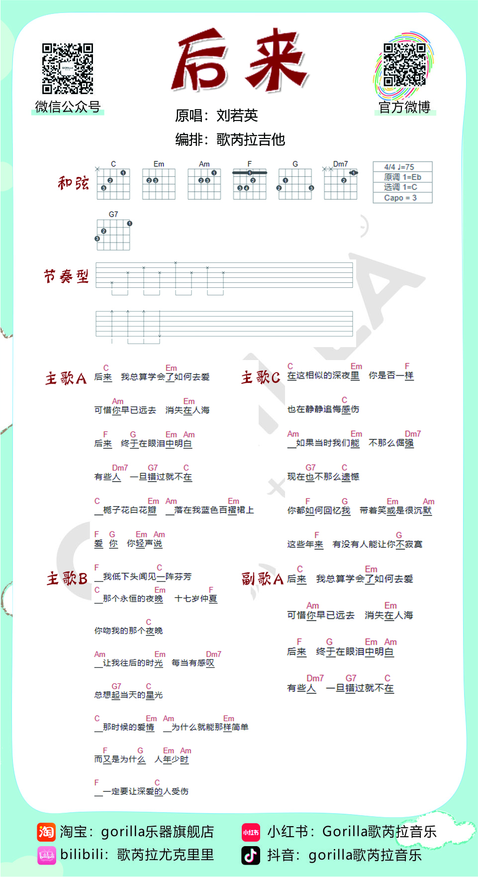 后来吉他谱,原版刘若英歌曲,简单C调弹唱教学,六线谱指弹简谱1张图