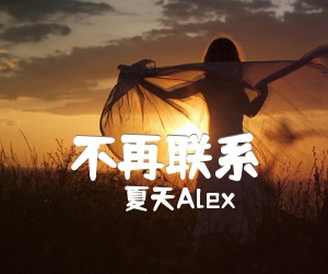 不再联系吉他谱,原版夏天Alex歌曲,简单C调弹唱教学,六线谱指弹简谱4张图