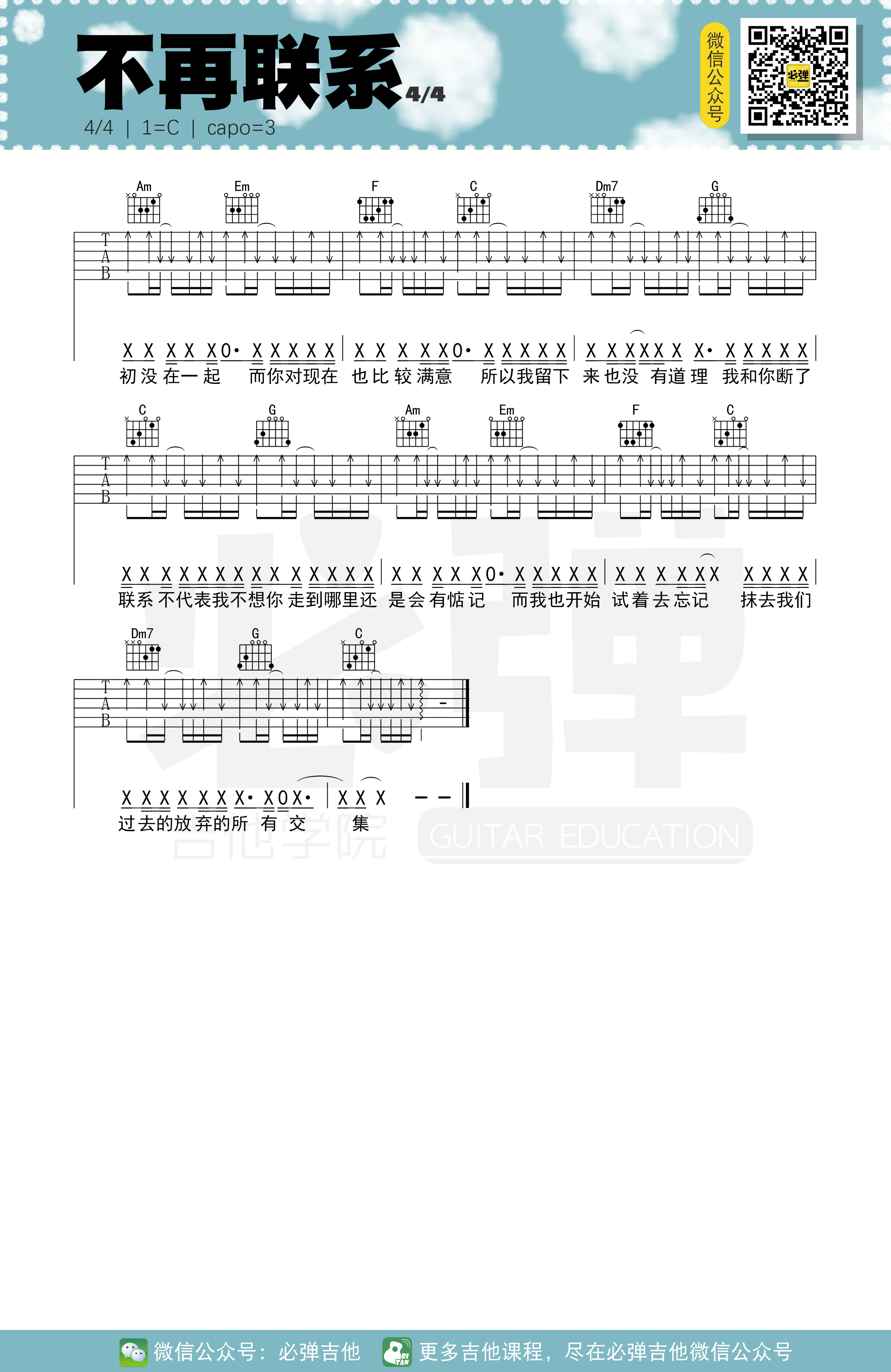 不再联系吉他谱,原版夏天Alex歌曲,简单C调弹唱教学,六线谱指弹简谱4张图