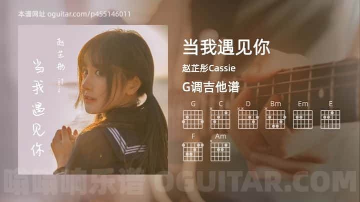 当我遇见你吉他谱,赵芷彤Cassie歌曲,G调高清图,5张六线原版简谱