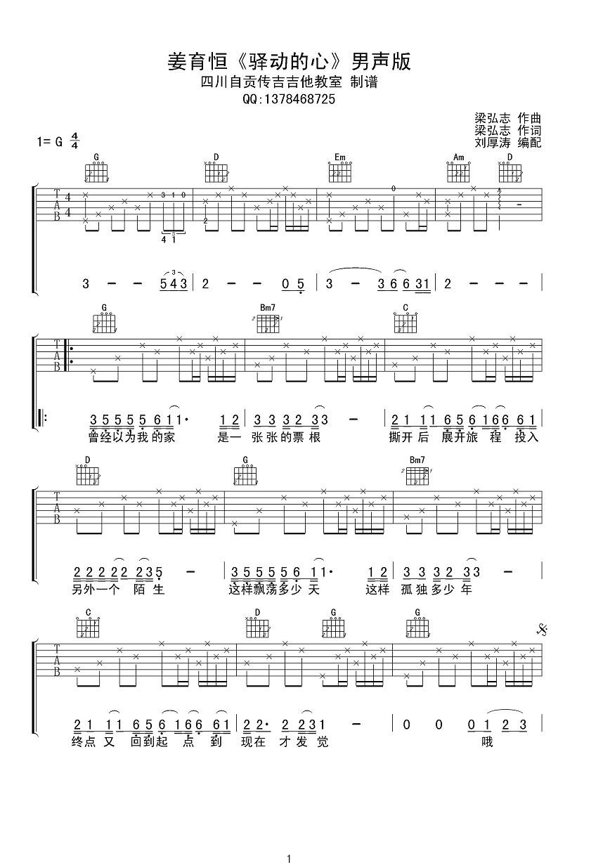 驿动的心吉他谱,姜育恒歌曲,G调指弹简谱,新手弹唱男生版