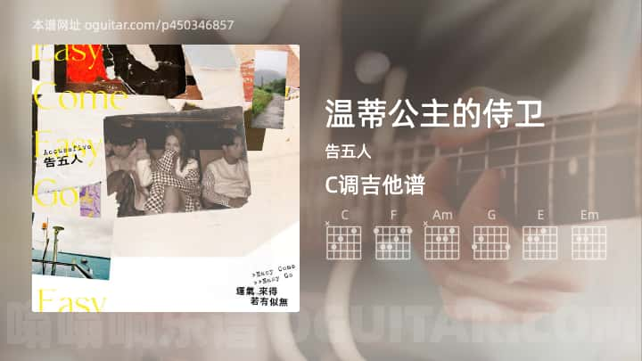 温蒂公主的侍卫吉他谱,告五人歌曲,C调高清图,5张六线原版简谱