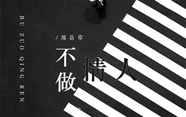 不做情人吉他谱,简单C调原版指弹曲谱,邓岳章高清六线乐谱