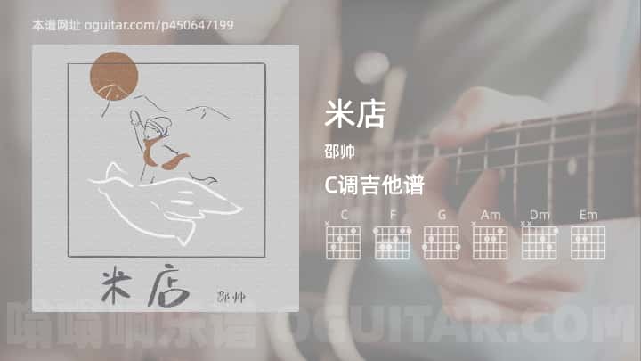 米店吉他谱,邵帅歌曲,C调高清图,5张六线原版简谱
