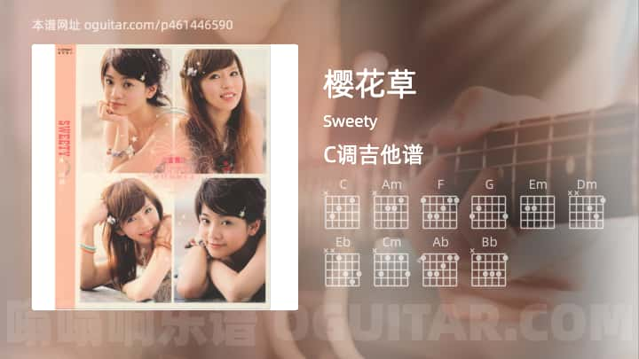 樱花草吉他谱,Sweety歌曲,C调高清图,5张六线原版简谱