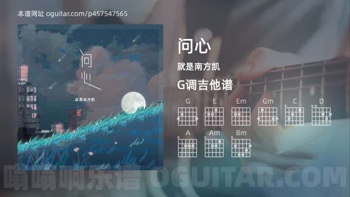 问心吉他谱,就是南方凯歌曲,G调高清图,3张六线原版简谱