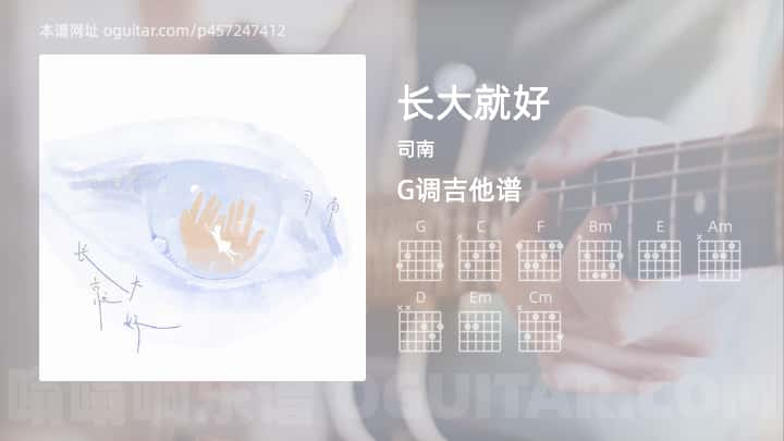 长大就好吉他谱,司南歌曲,G调高清图,4张六线原版简谱