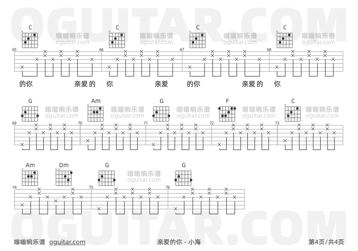 亲爱的你吉他谱,小海歌曲,G调高清图,4张六线原版简谱