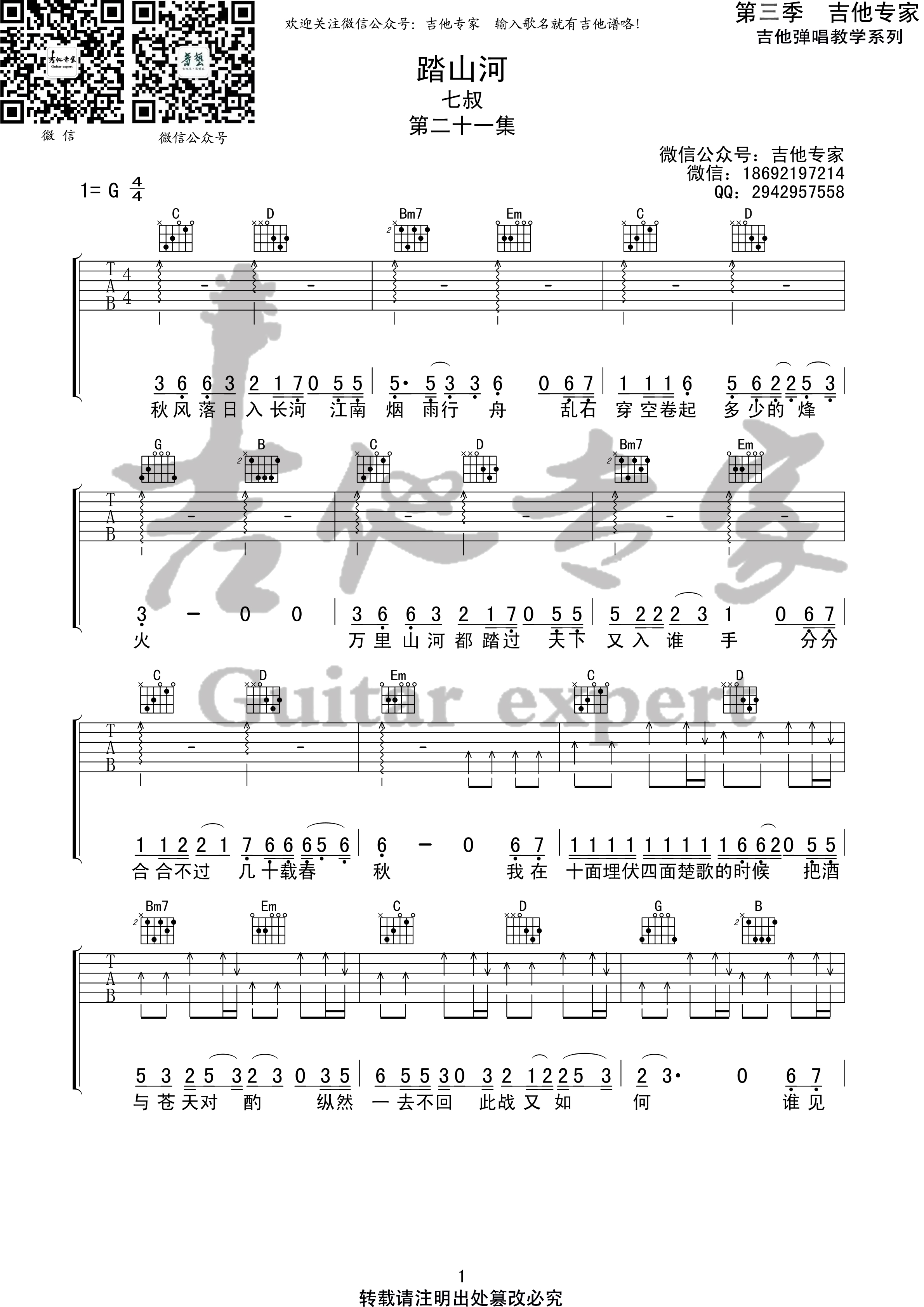 踏山河吉他谱,原版是七叔呢歌曲,简单G调弹唱教学,六线谱指弹简谱2张图