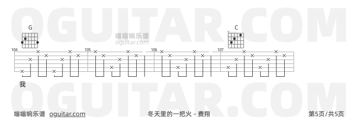 冬天里的一把火吉他谱,费翔歌曲,C调高清图,5张六线原版简谱