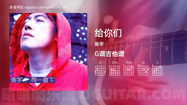 给你们吉他谱,张宇歌曲,G调高清图,6张六线原版简谱