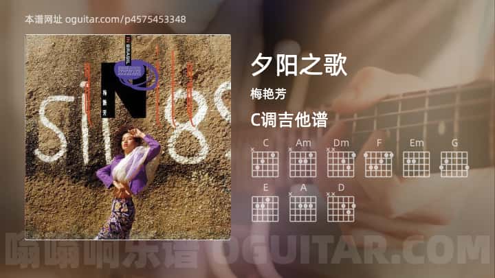 夕阳之歌吉他谱,梅艳芳歌曲,C调高清图,4张六线原版简谱