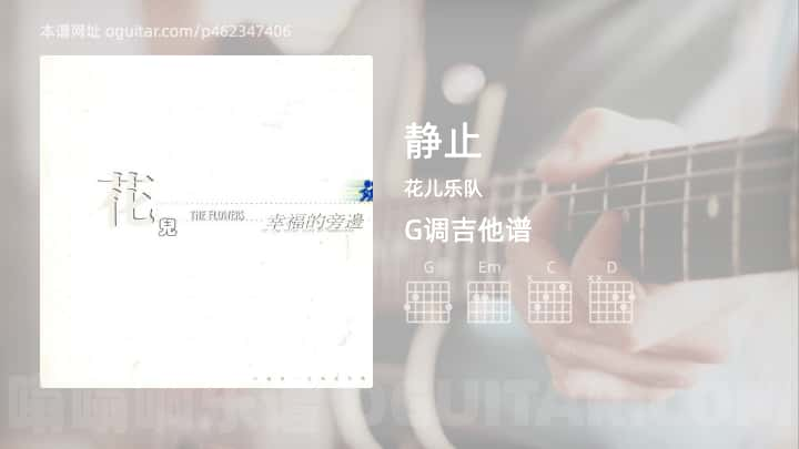 静止吉他谱,花儿乐队歌曲,G调高清图,5张六线原版简谱