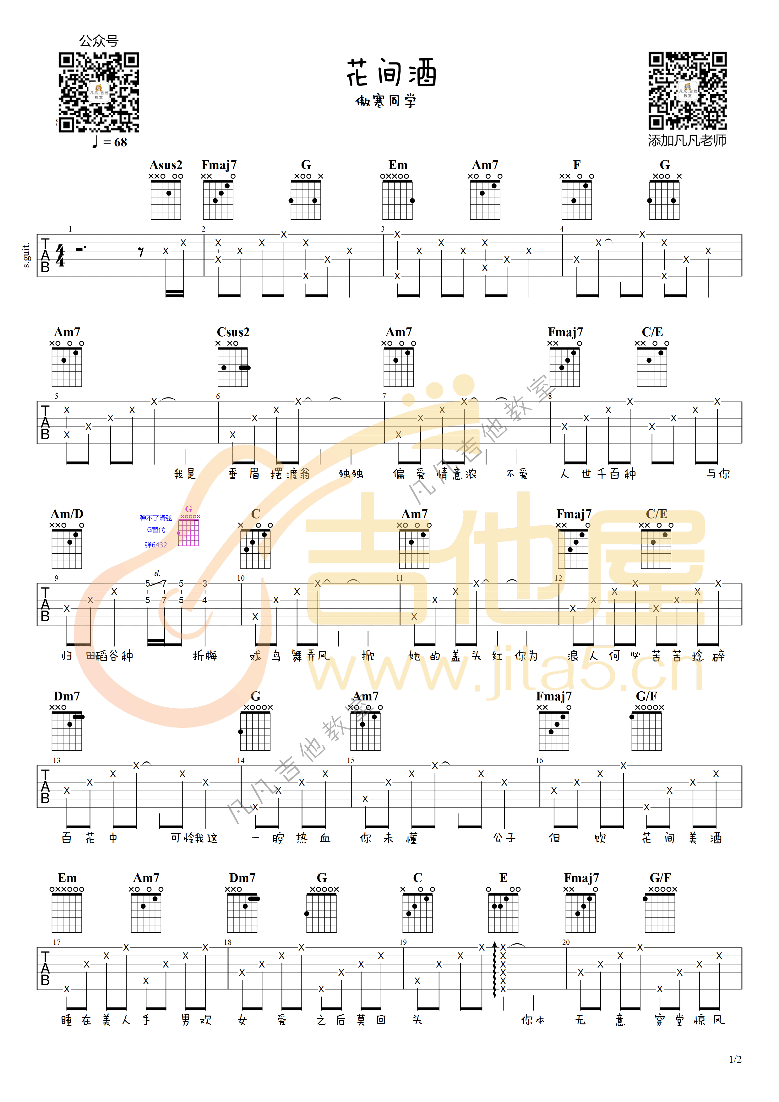 花间酒吉他谱,原版傲寒同学歌曲,简单C调指弹曲谱,高清六线乐谱