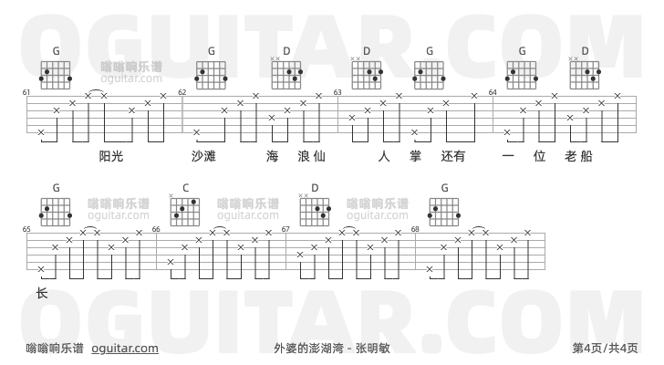 外婆的澎湖湾吉他谱,张明敏歌曲,G调高清图,4张六线原版简谱