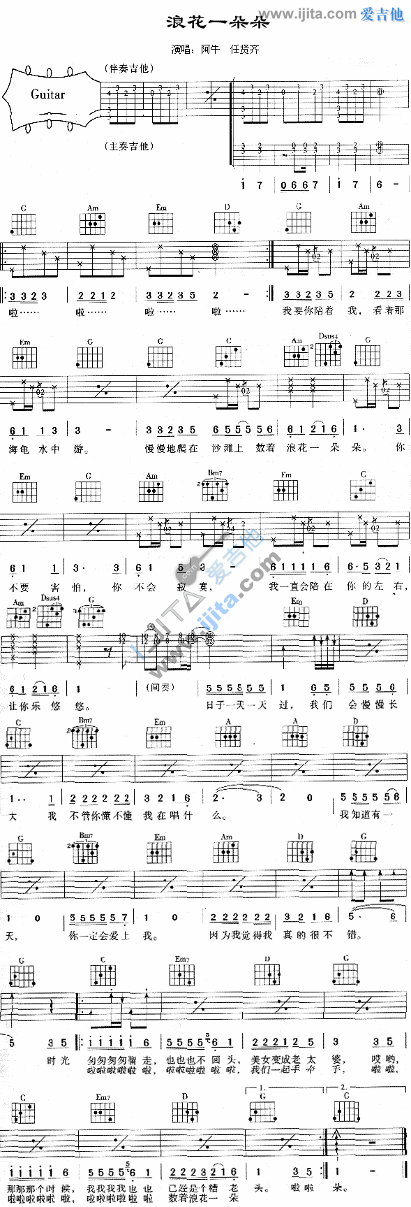浪花一朵朵吉他谱,简单C调原版指弹曲谱,阿牛高清流行弹唱六线乐谱