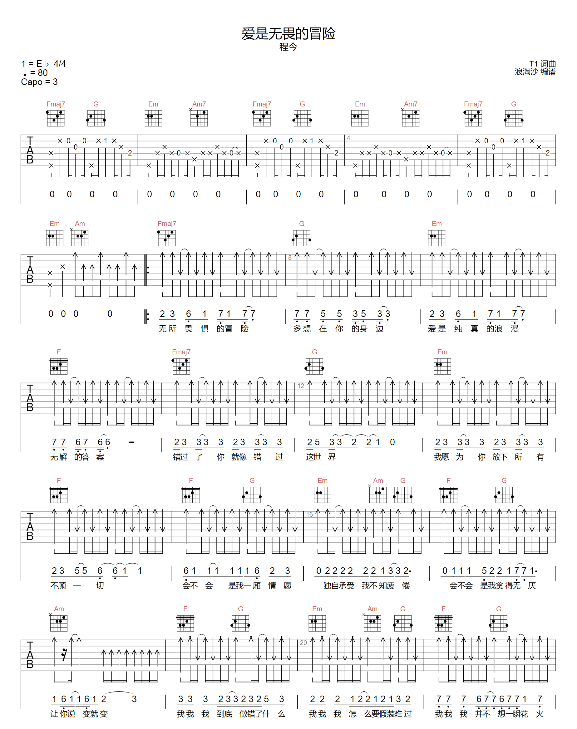 爱是无畏的冒险吉他谱,简单C调原版指弹曲谱,程今高清六线乐谱