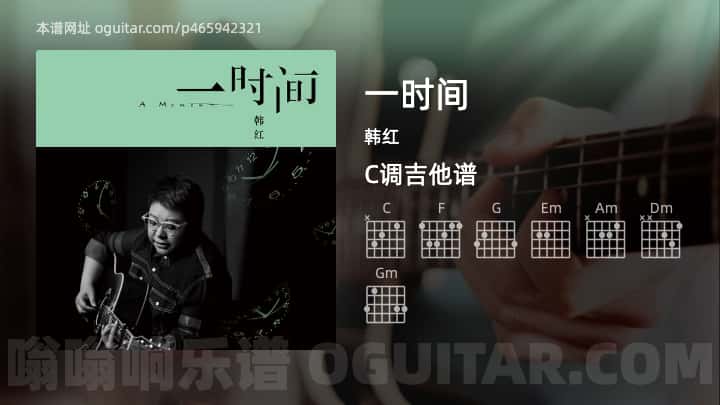 一时间吉他谱,韩红歌曲,C调高清图,3张六线原版简谱