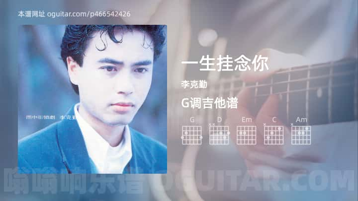 一生挂念你吉他谱,李克勤歌曲,G调高清图,3张六线原版简谱