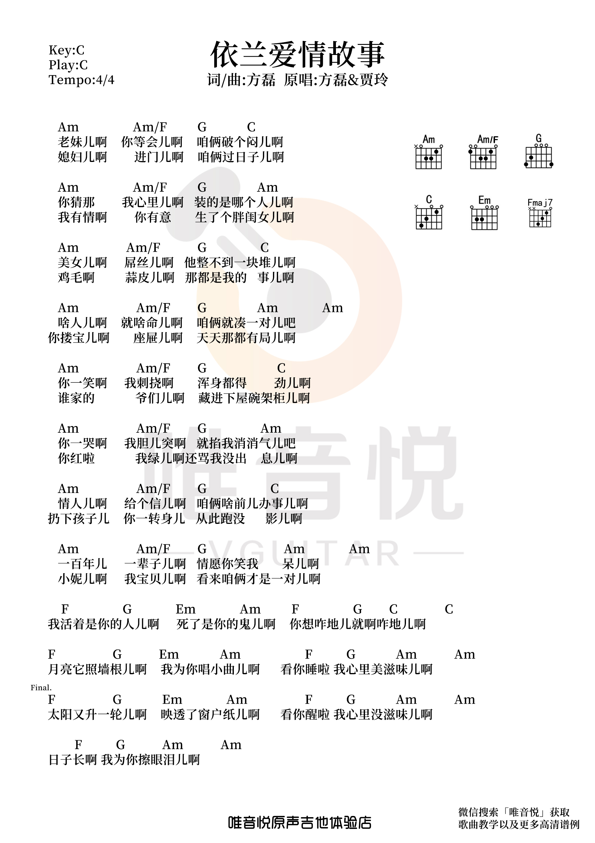 依兰爱情故事吉他谱,原版方磊歌曲,简单C调弹唱教学,六线谱指弹简谱1张图